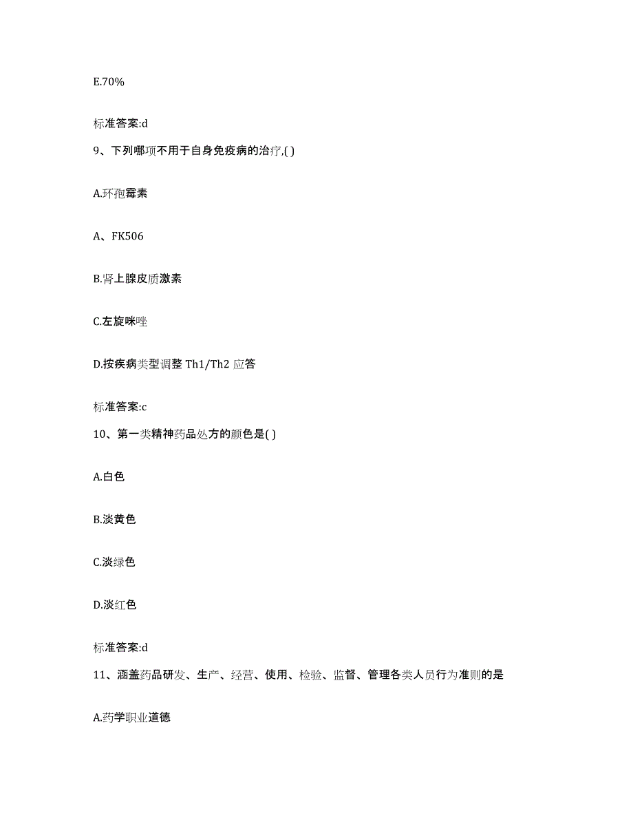 2022年度浙江省温州市乐清市执业药师继续教育考试题库附答案（典型题）_第4页