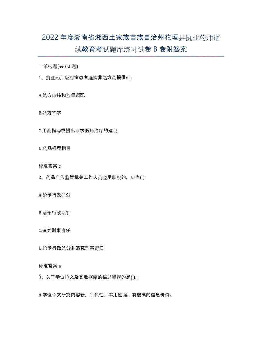 2022年度湖南省湘西土家族苗族自治州花垣县执业药师继续教育考试题库练习试卷B卷附答案_第1页