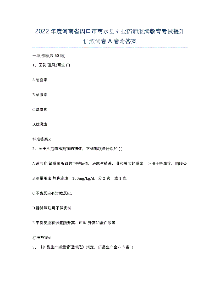 2022年度河南省周口市商水县执业药师继续教育考试提升训练试卷A卷附答案_第1页