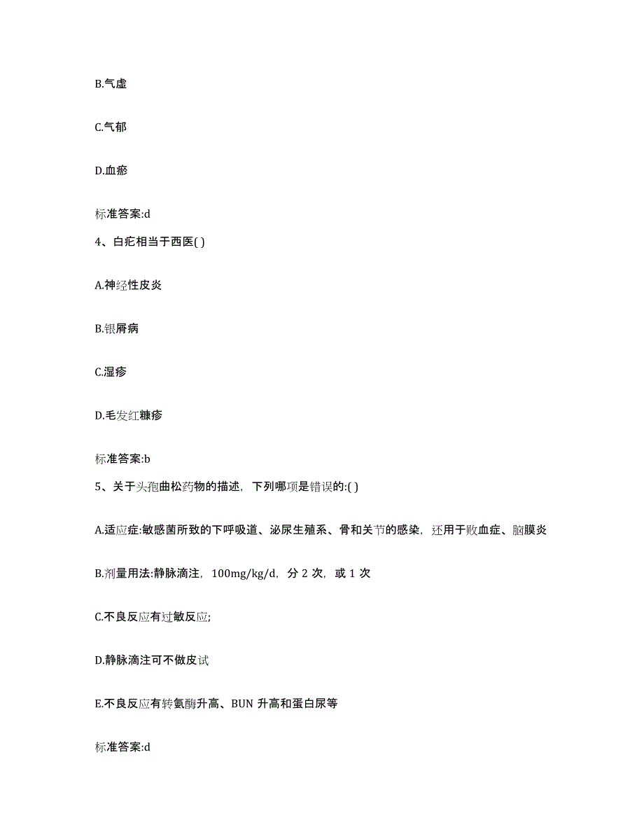 2022年度甘肃省酒泉市阿克塞哈萨克族自治县执业药师继续教育考试模拟题库及答案_第2页