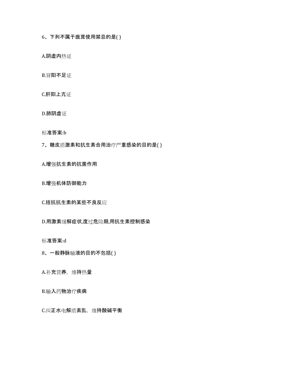 2022年度甘肃省酒泉市阿克塞哈萨克族自治县执业药师继续教育考试模拟题库及答案_第3页