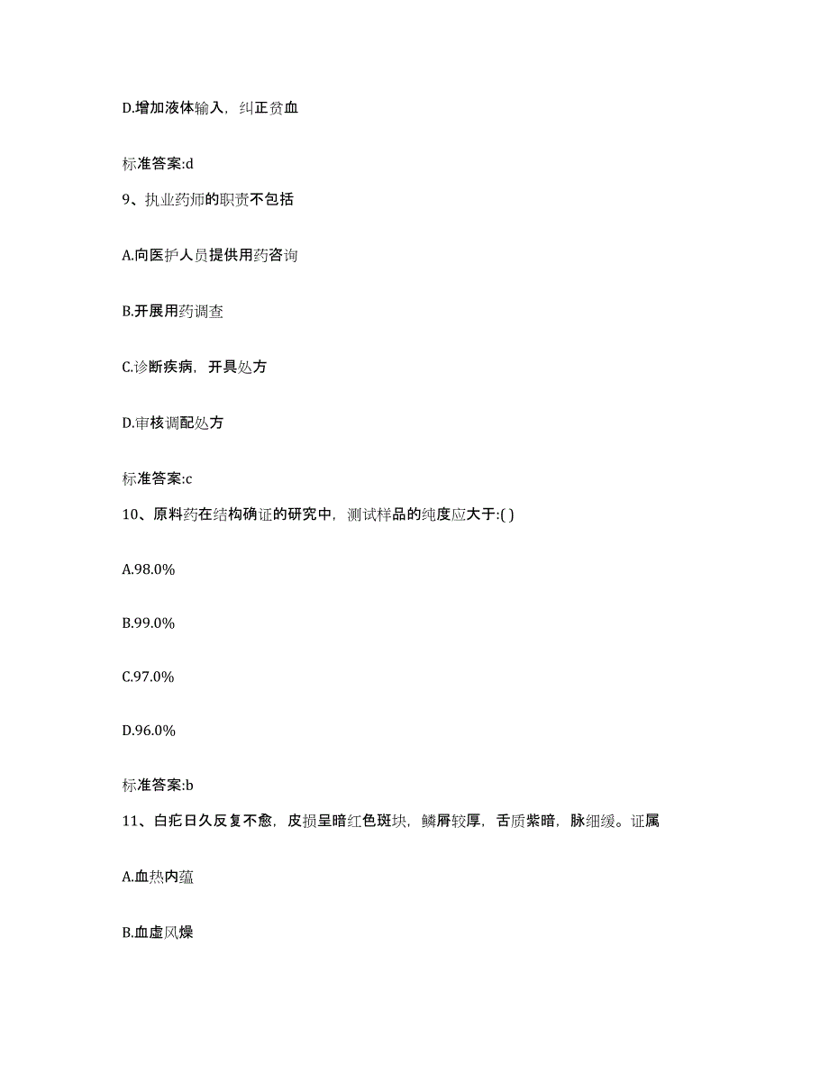 2022年度甘肃省酒泉市阿克塞哈萨克族自治县执业药师继续教育考试模拟题库及答案_第4页