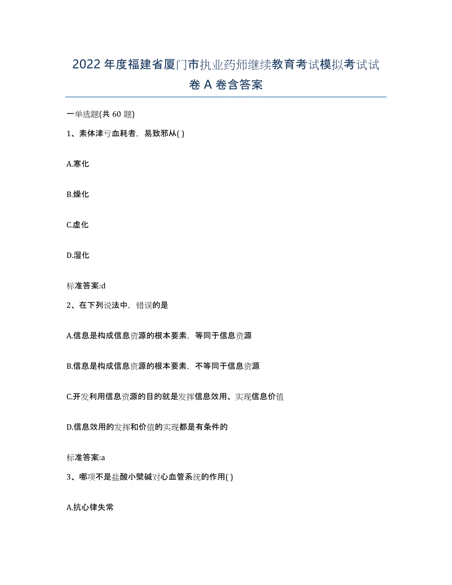 2022年度福建省厦门市执业药师继续教育考试模拟考试试卷A卷含答案_第1页