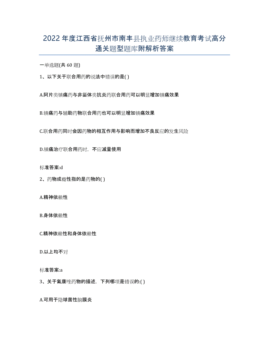 2022年度江西省抚州市南丰县执业药师继续教育考试高分通关题型题库附解析答案_第1页