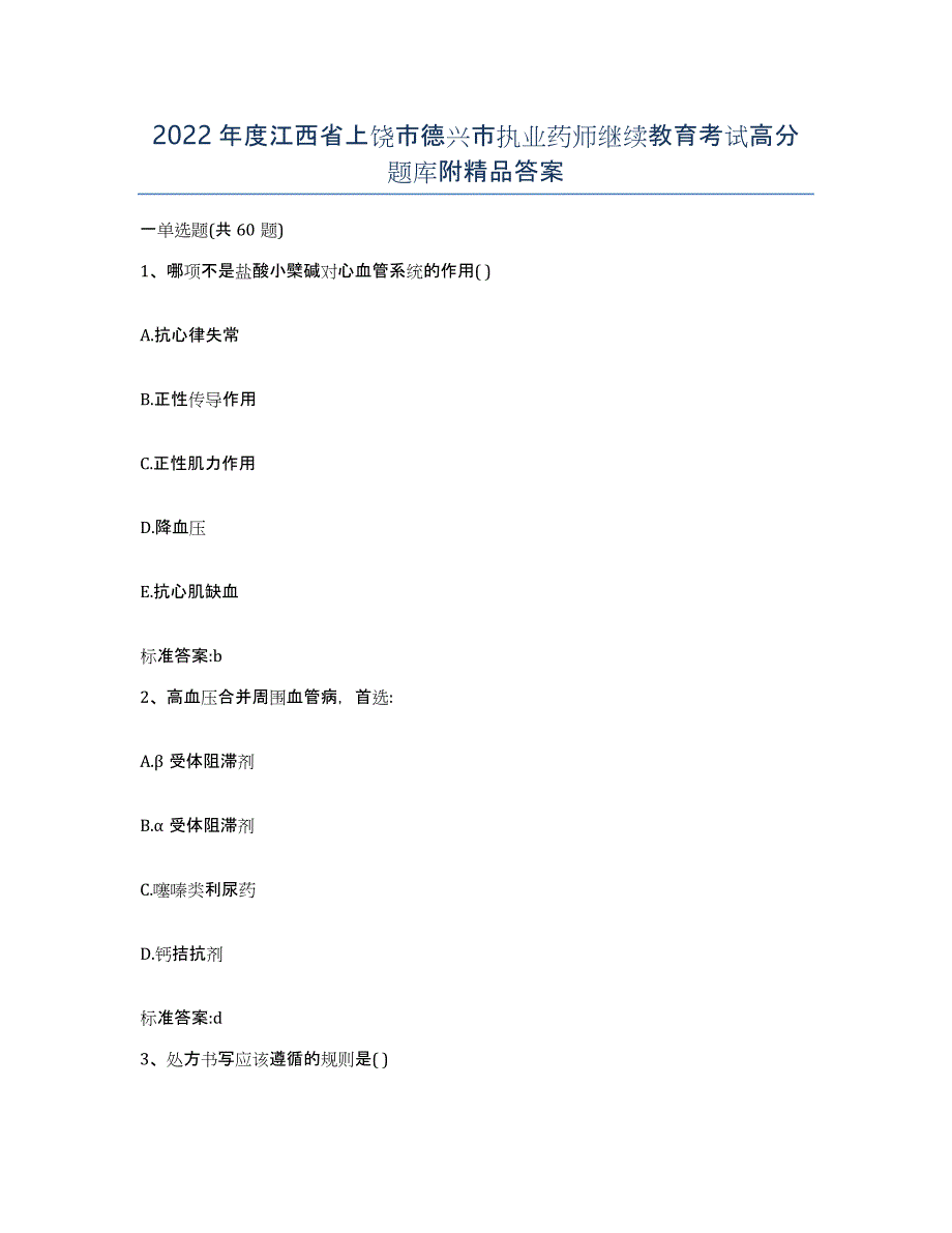 2022年度江西省上饶市德兴市执业药师继续教育考试高分题库附答案_第1页