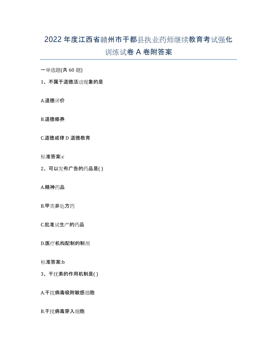 2022年度江西省赣州市于都县执业药师继续教育考试强化训练试卷A卷附答案_第1页