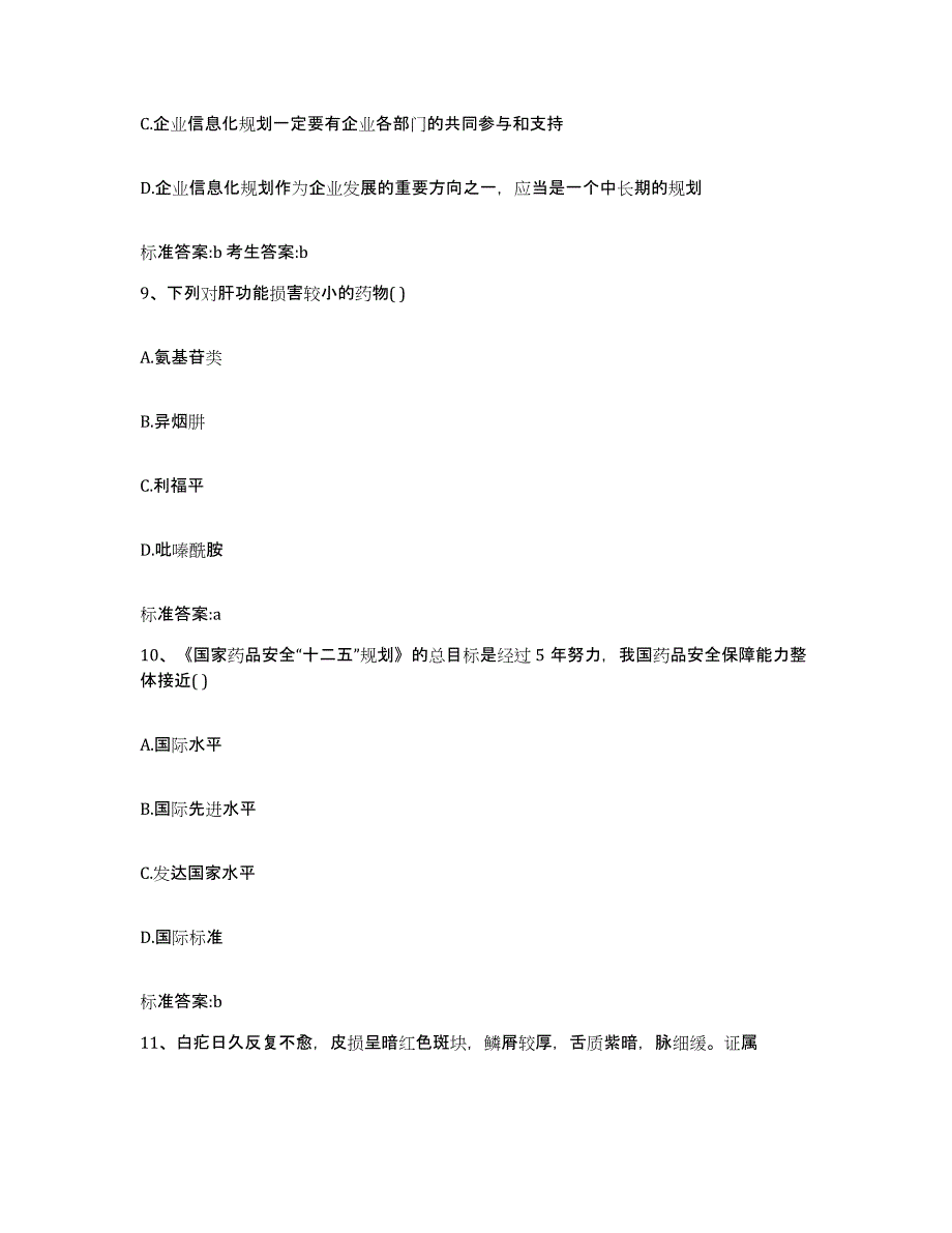 2022年度湖南省株洲市天元区执业药师继续教育考试通关题库(附带答案)_第4页