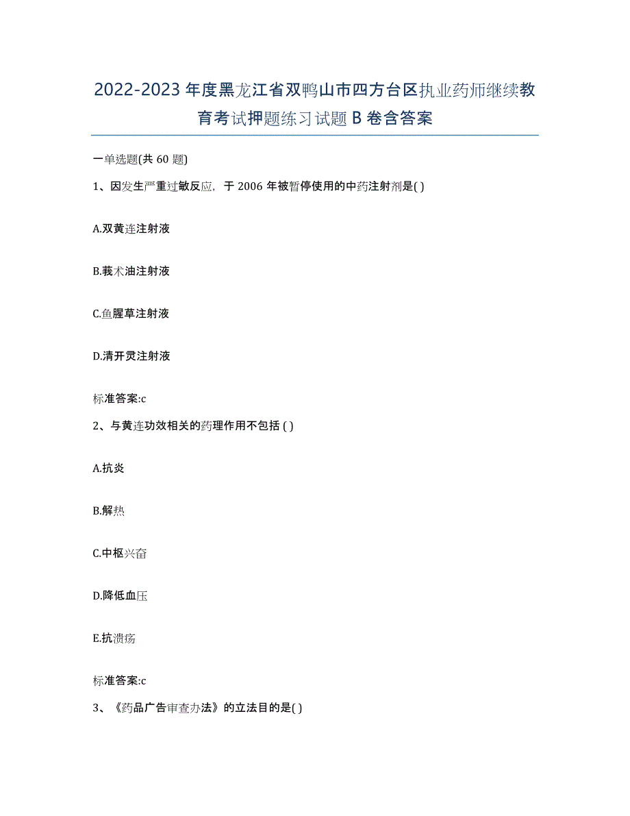 2022-2023年度黑龙江省双鸭山市四方台区执业药师继续教育考试押题练习试题B卷含答案_第1页