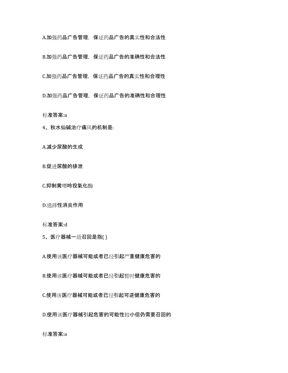 2022-2023年度黑龙江省双鸭山市四方台区执业药师继续教育考试押题练习试题B卷含答案_第2页