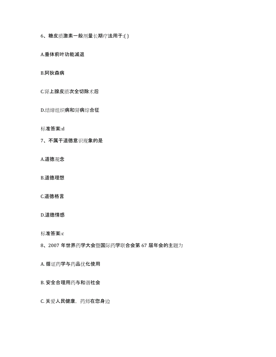 2022-2023年度黑龙江省双鸭山市四方台区执业药师继续教育考试押题练习试题B卷含答案_第3页