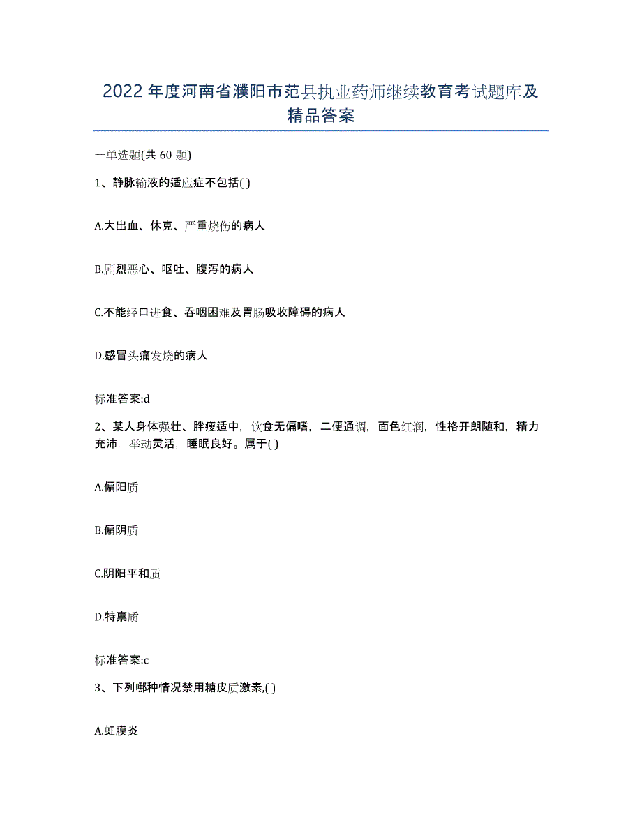 2022年度河南省濮阳市范县执业药师继续教育考试题库及答案_第1页