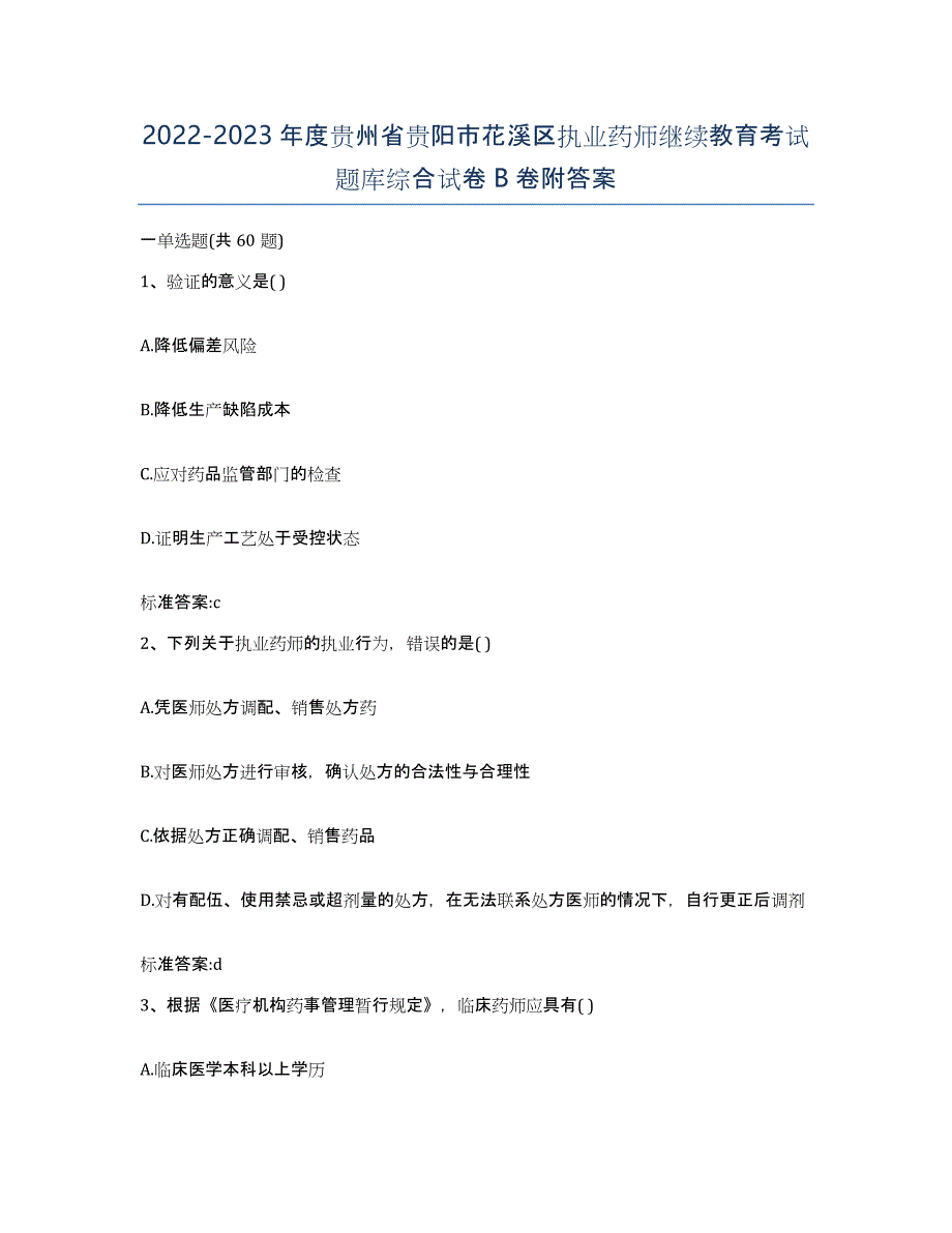 2022-2023年度贵州省贵阳市花溪区执业药师继续教育考试题库综合试卷B卷附答案_第1页