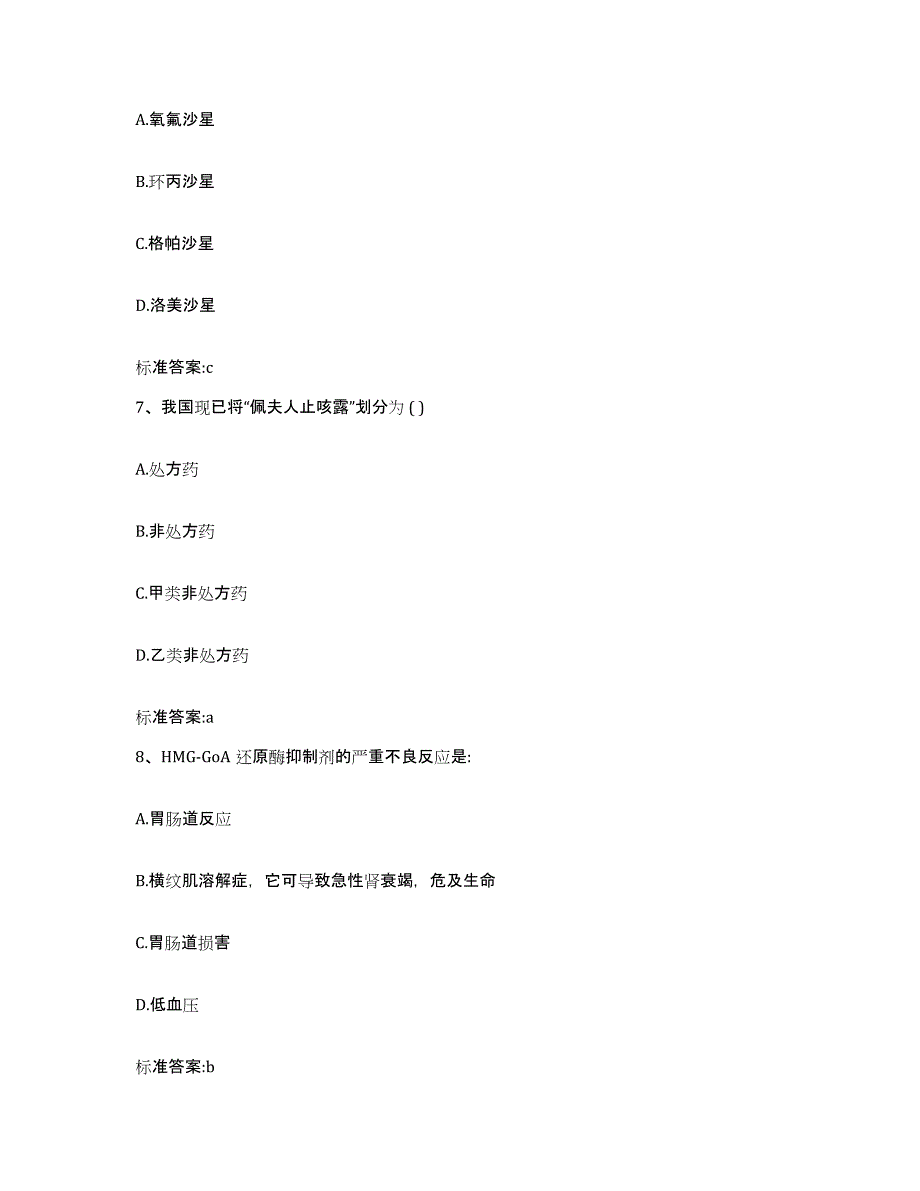 2022-2023年度贵州省贵阳市花溪区执业药师继续教育考试题库综合试卷B卷附答案_第3页