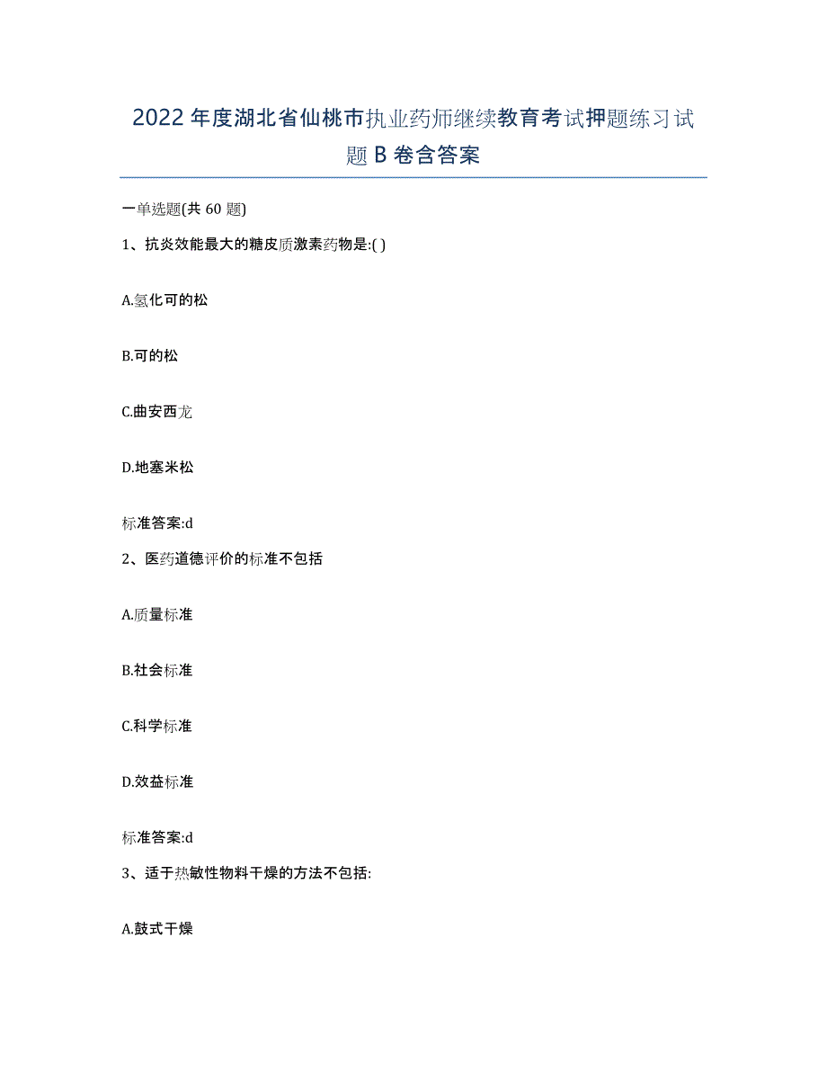 2022年度湖北省仙桃市执业药师继续教育考试押题练习试题B卷含答案_第1页