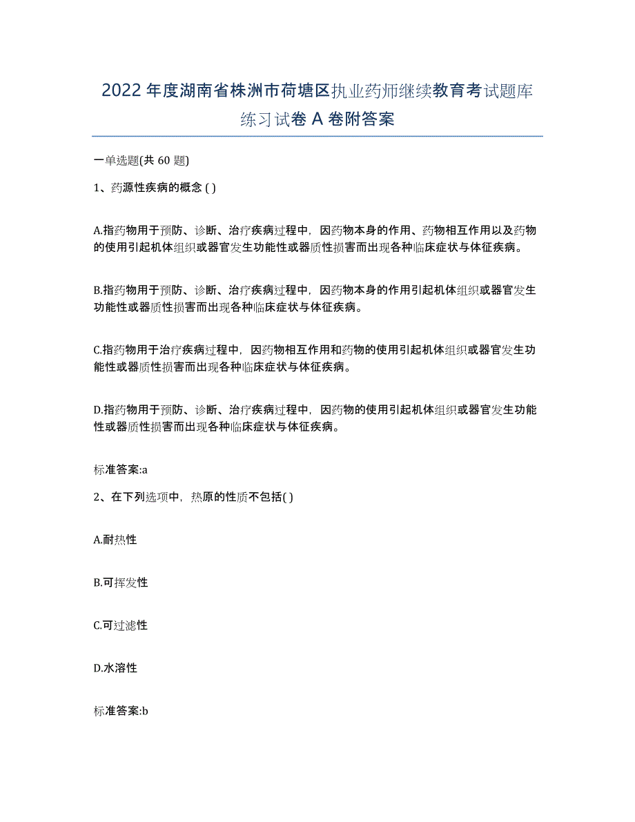 2022年度湖南省株洲市荷塘区执业药师继续教育考试题库练习试卷A卷附答案_第1页