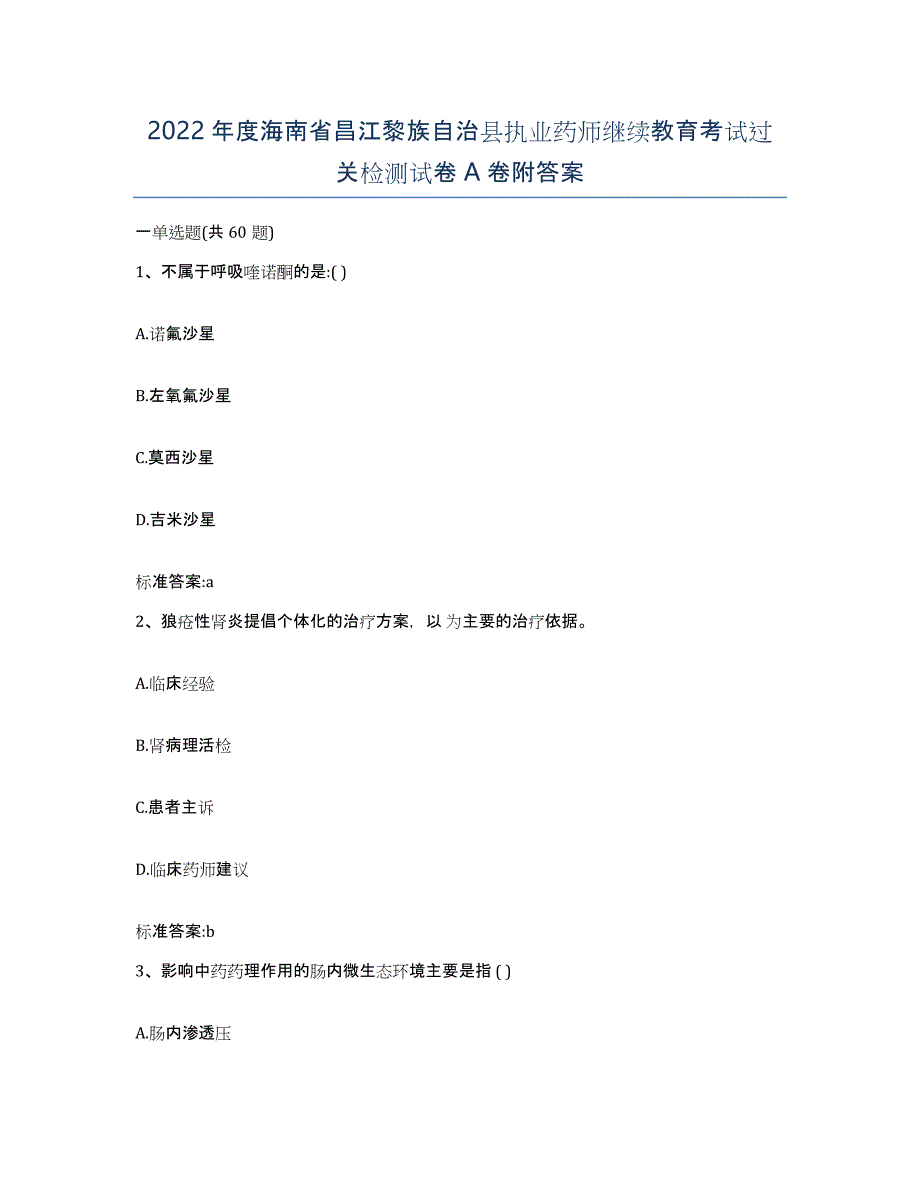 2022年度海南省昌江黎族自治县执业药师继续教育考试过关检测试卷A卷附答案_第1页