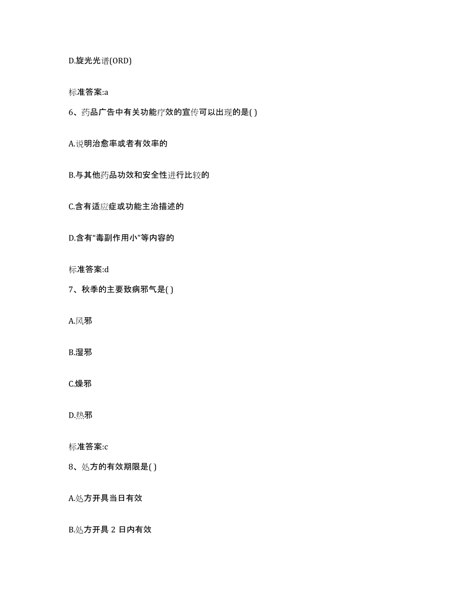 2022年度海南省昌江黎族自治县执业药师继续教育考试过关检测试卷A卷附答案_第3页