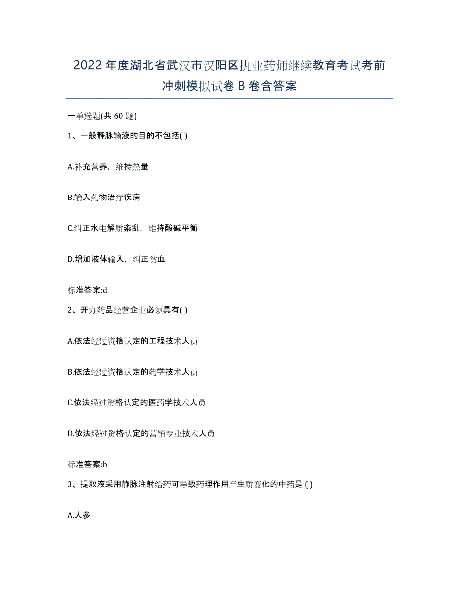 2022年度湖北省武汉市汉阳区执业药师继续教育考试考前冲刺模拟试卷B卷含答案_第1页