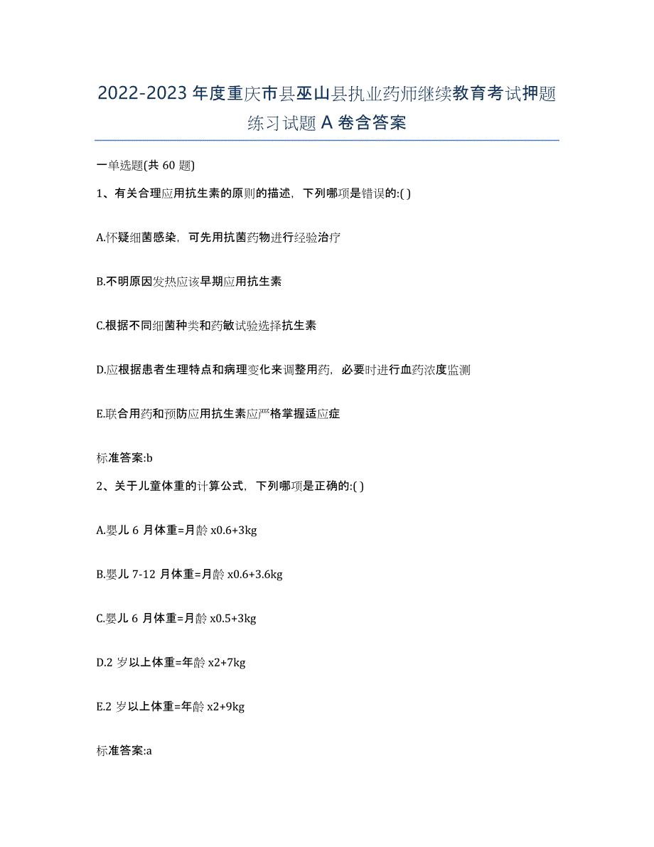 2022-2023年度重庆市县巫山县执业药师继续教育考试押题练习试题A卷含答案_第1页