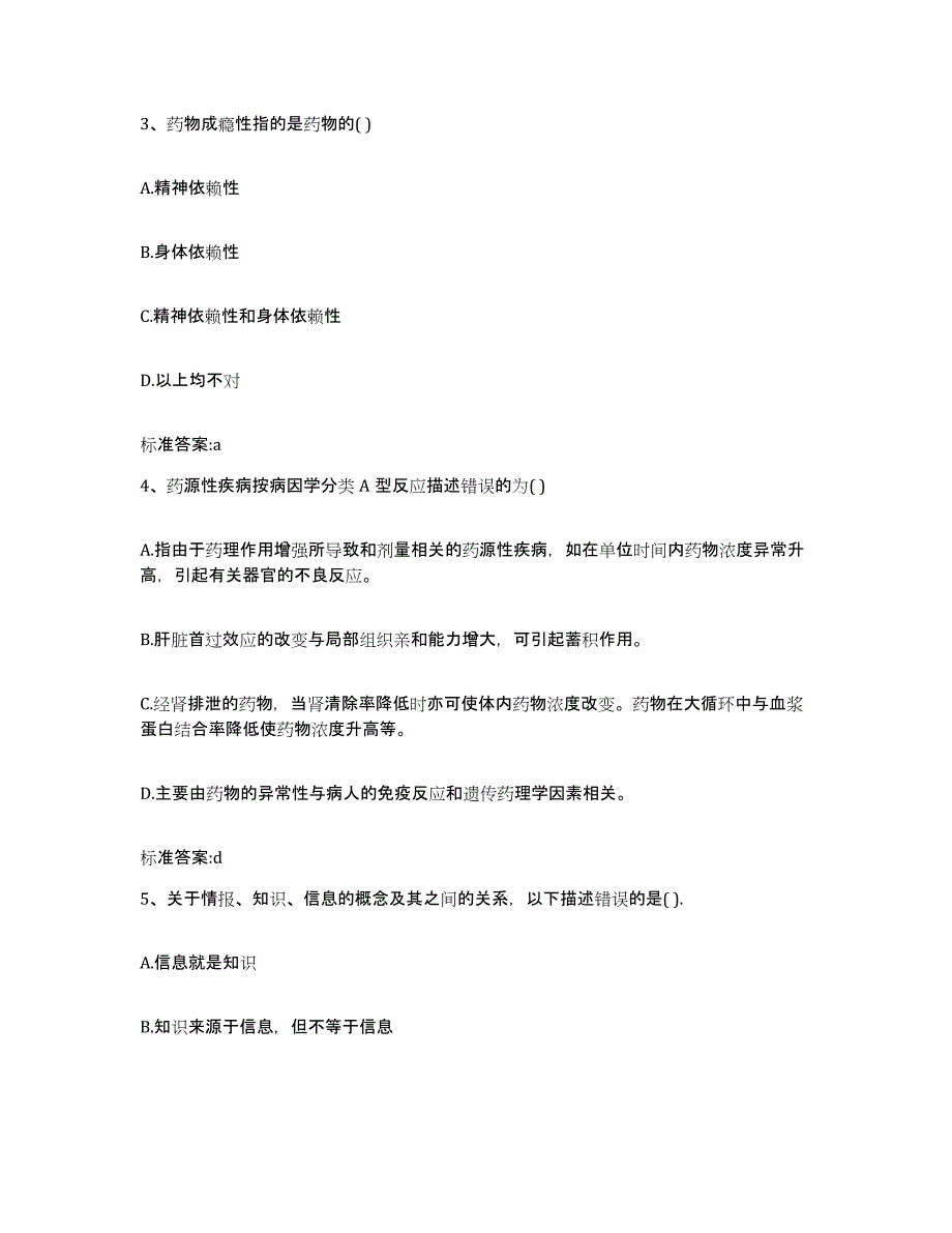 2022-2023年度重庆市县巫山县执业药师继续教育考试押题练习试题A卷含答案_第2页
