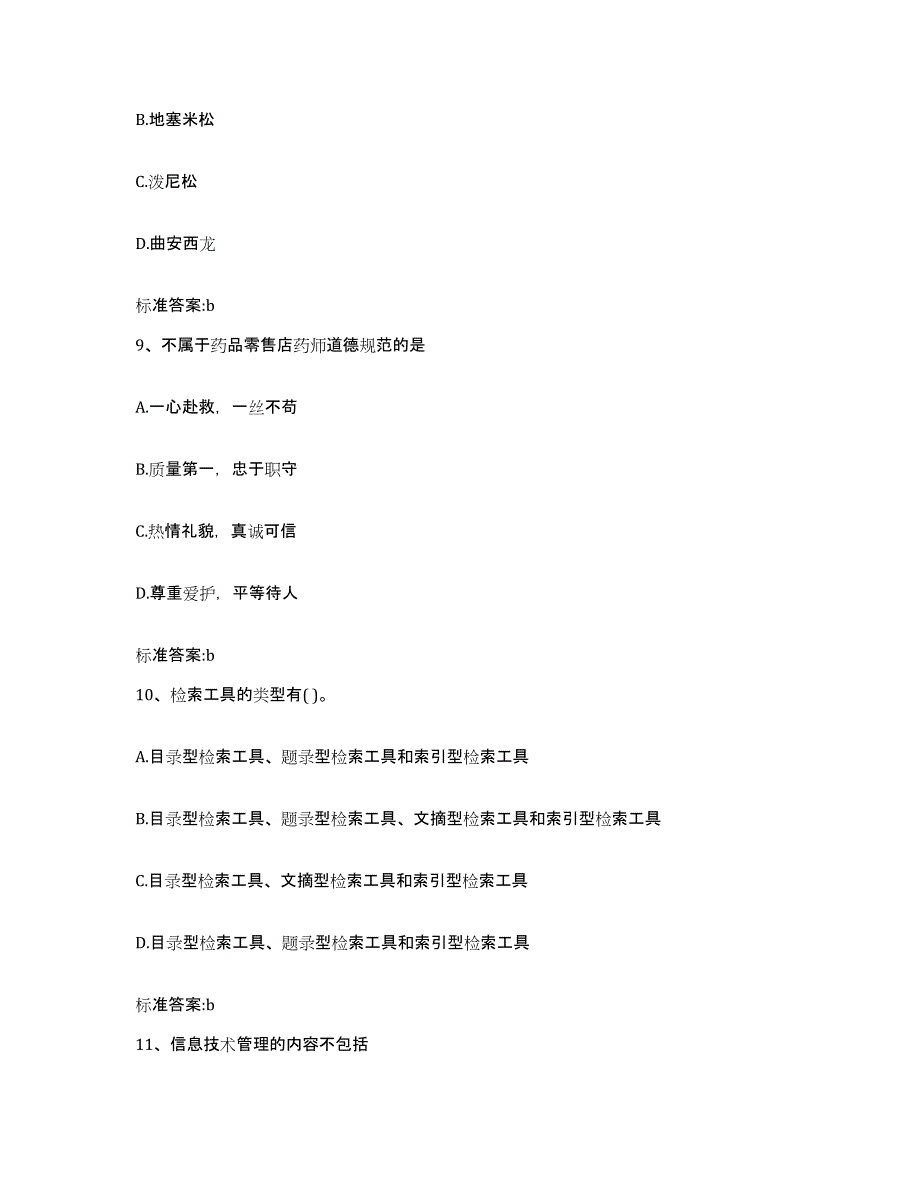 2022-2023年度重庆市县巫山县执业药师继续教育考试押题练习试题A卷含答案_第4页