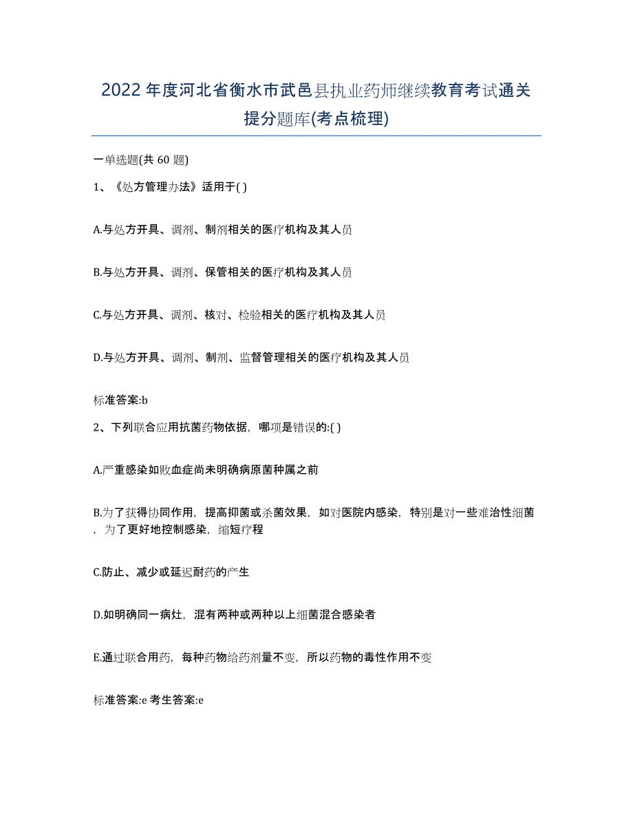 2022年度河北省衡水市武邑县执业药师继续教育考试通关提分题库(考点梳理)_第1页