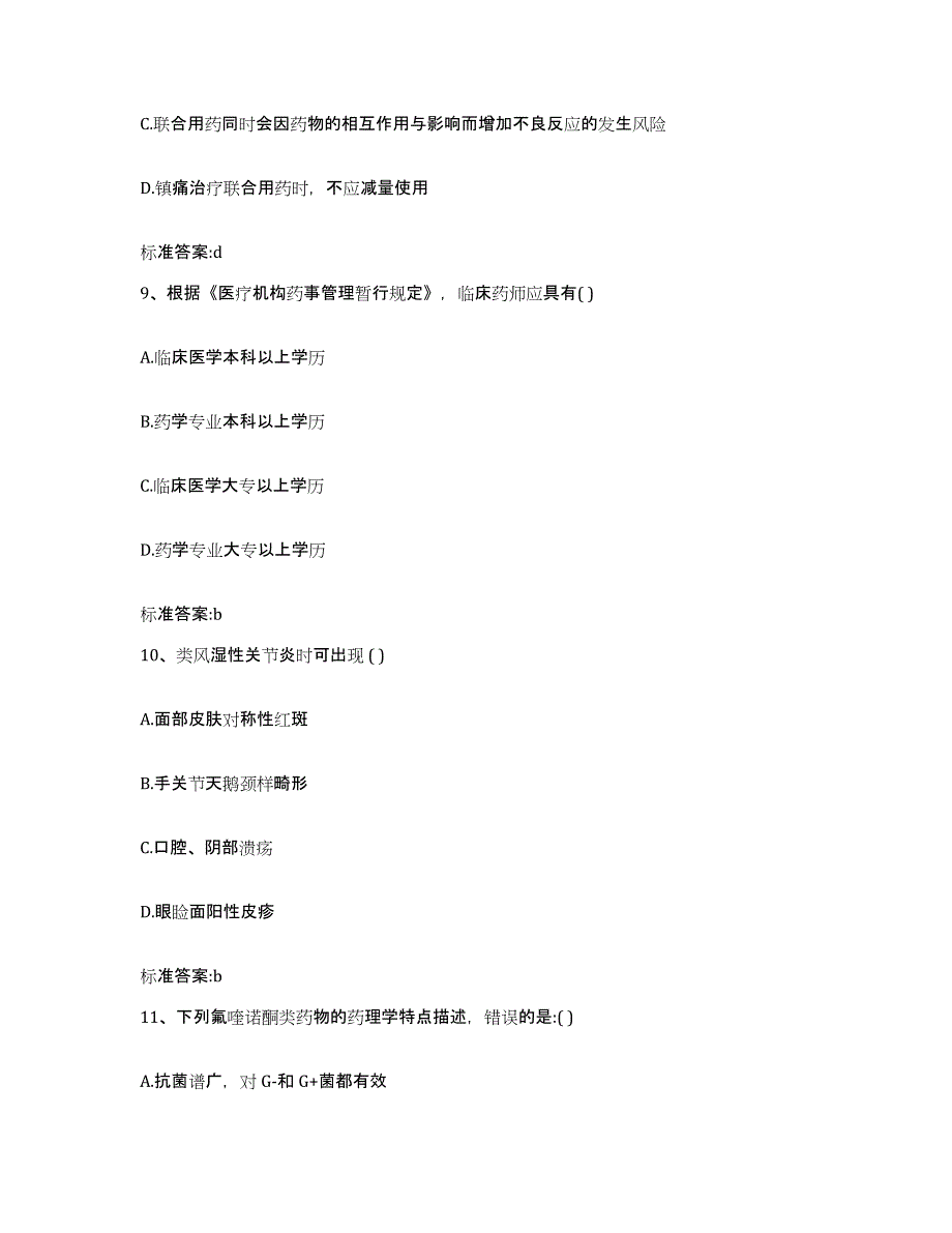 2022年度辽宁省丹东市东港市执业药师继续教育考试能力检测试卷B卷附答案_第4页