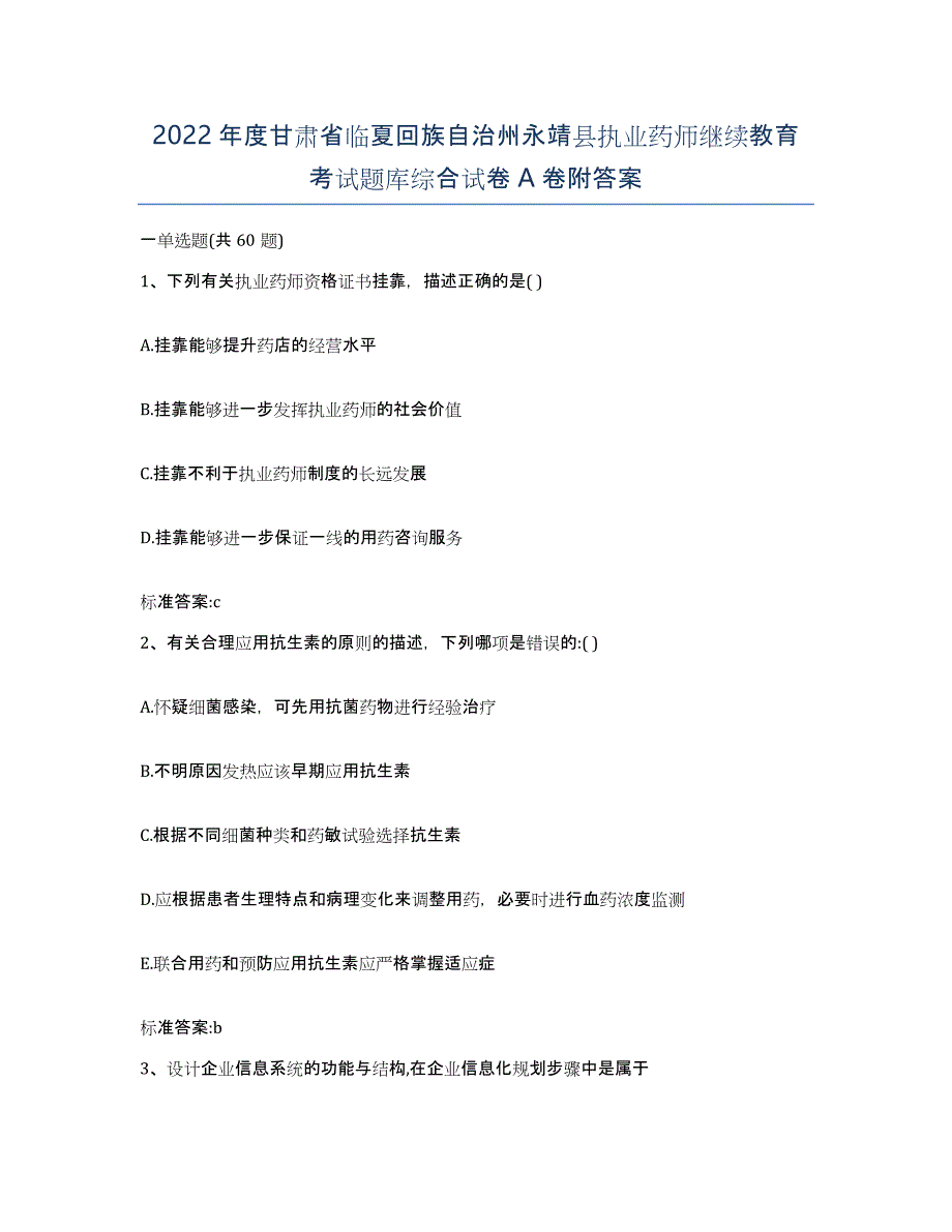 2022年度甘肃省临夏回族自治州永靖县执业药师继续教育考试题库综合试卷A卷附答案_第1页