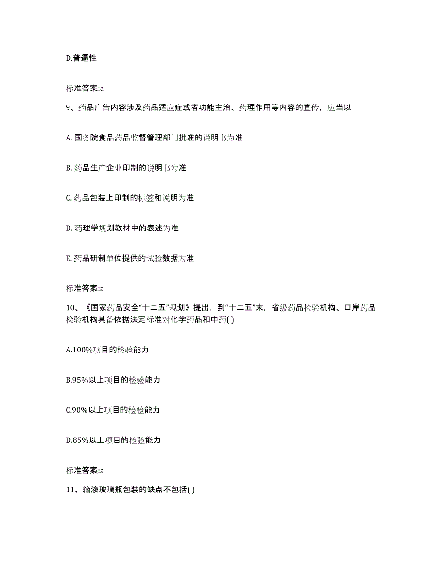 2022年度甘肃省临夏回族自治州永靖县执业药师继续教育考试题库综合试卷A卷附答案_第4页