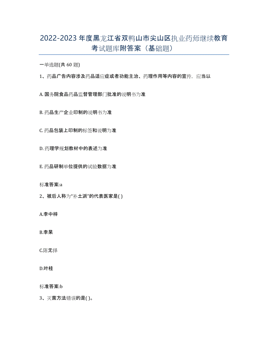 2022-2023年度黑龙江省双鸭山市尖山区执业药师继续教育考试题库附答案（基础题）_第1页