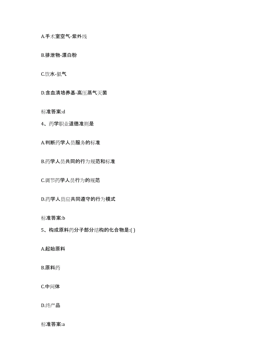 2022-2023年度黑龙江省双鸭山市尖山区执业药师继续教育考试题库附答案（基础题）_第2页