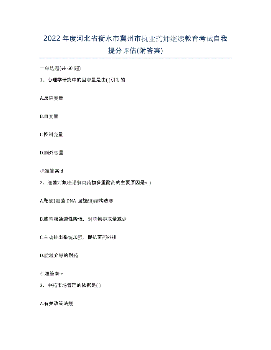 2022年度河北省衡水市冀州市执业药师继续教育考试自我提分评估(附答案)_第1页