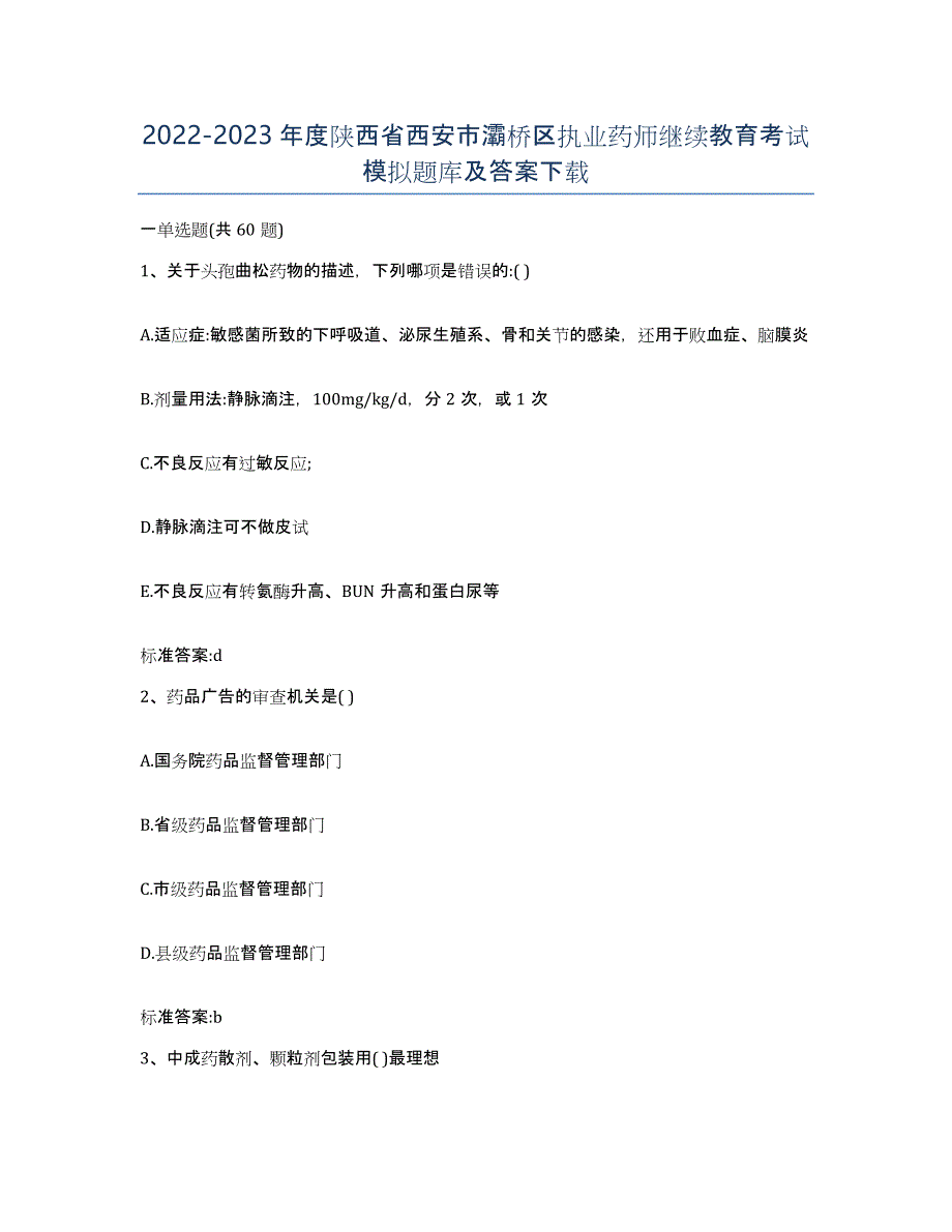 2022-2023年度陕西省西安市灞桥区执业药师继续教育考试模拟题库及答案_第1页