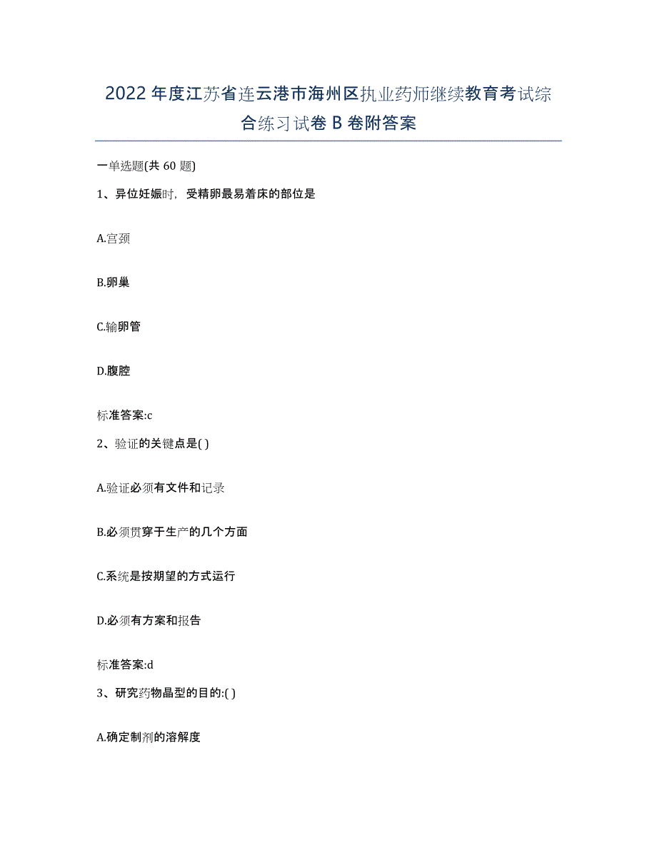 2022年度江苏省连云港市海州区执业药师继续教育考试综合练习试卷B卷附答案_第1页