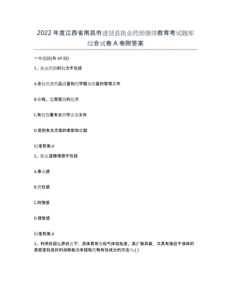 2022年度江西省南昌市进贤县执业药师继续教育考试题库综合试卷A卷附答案_第1页