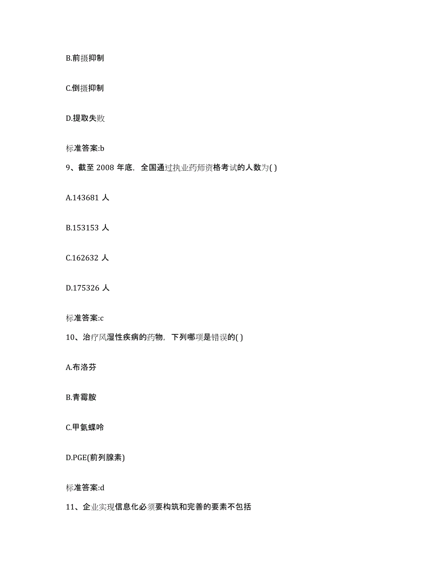 2022年度江西省南昌市进贤县执业药师继续教育考试题库综合试卷A卷附答案_第4页