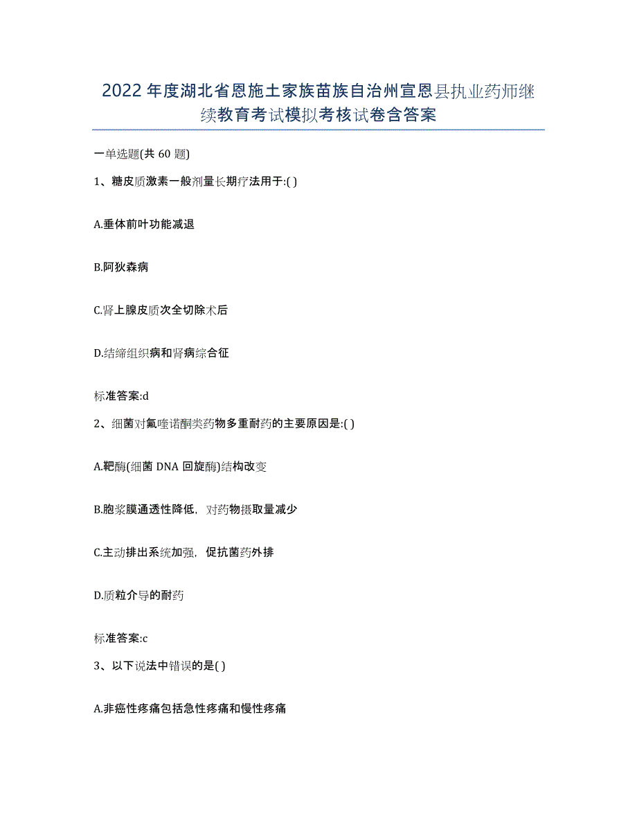 2022年度湖北省恩施土家族苗族自治州宣恩县执业药师继续教育考试模拟考核试卷含答案_第1页