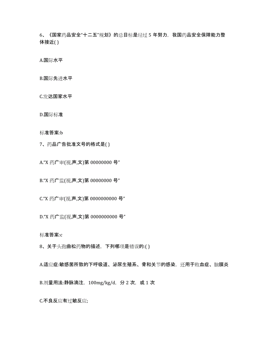 2022年度湖北省恩施土家族苗族自治州宣恩县执业药师继续教育考试模拟考核试卷含答案_第3页