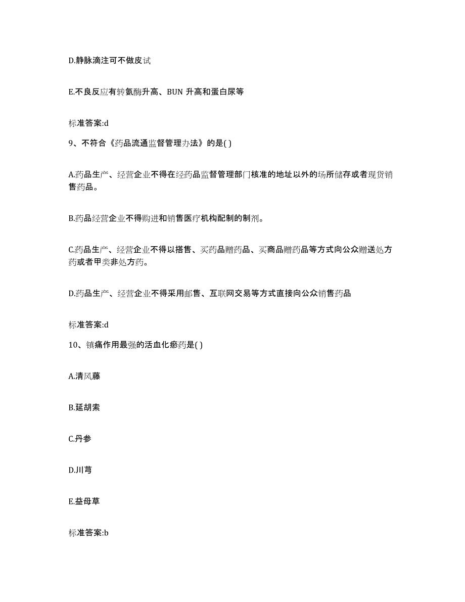 2022年度湖北省恩施土家族苗族自治州宣恩县执业药师继续教育考试模拟考核试卷含答案_第4页