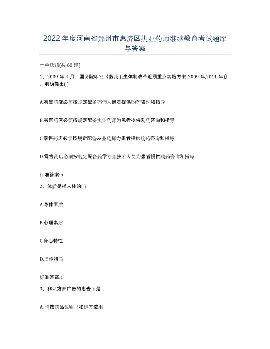 2022年度河南省郑州市惠济区执业药师继续教育考试题库与答案_第1页