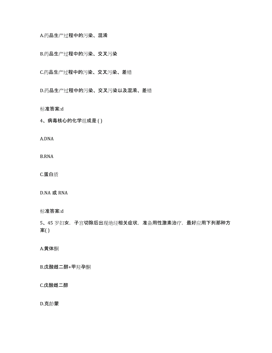 2022-2023年度辽宁省阜新市阜新蒙古族自治县执业药师继续教育考试通关题库(附带答案)_第2页