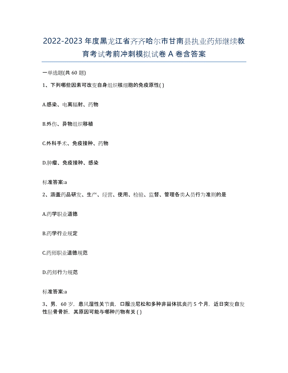 2022-2023年度黑龙江省齐齐哈尔市甘南县执业药师继续教育考试考前冲刺模拟试卷A卷含答案_第1页