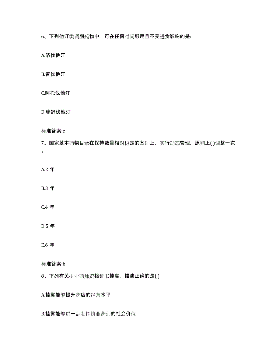 2022-2023年度黑龙江省齐齐哈尔市甘南县执业药师继续教育考试考前冲刺模拟试卷A卷含答案_第3页