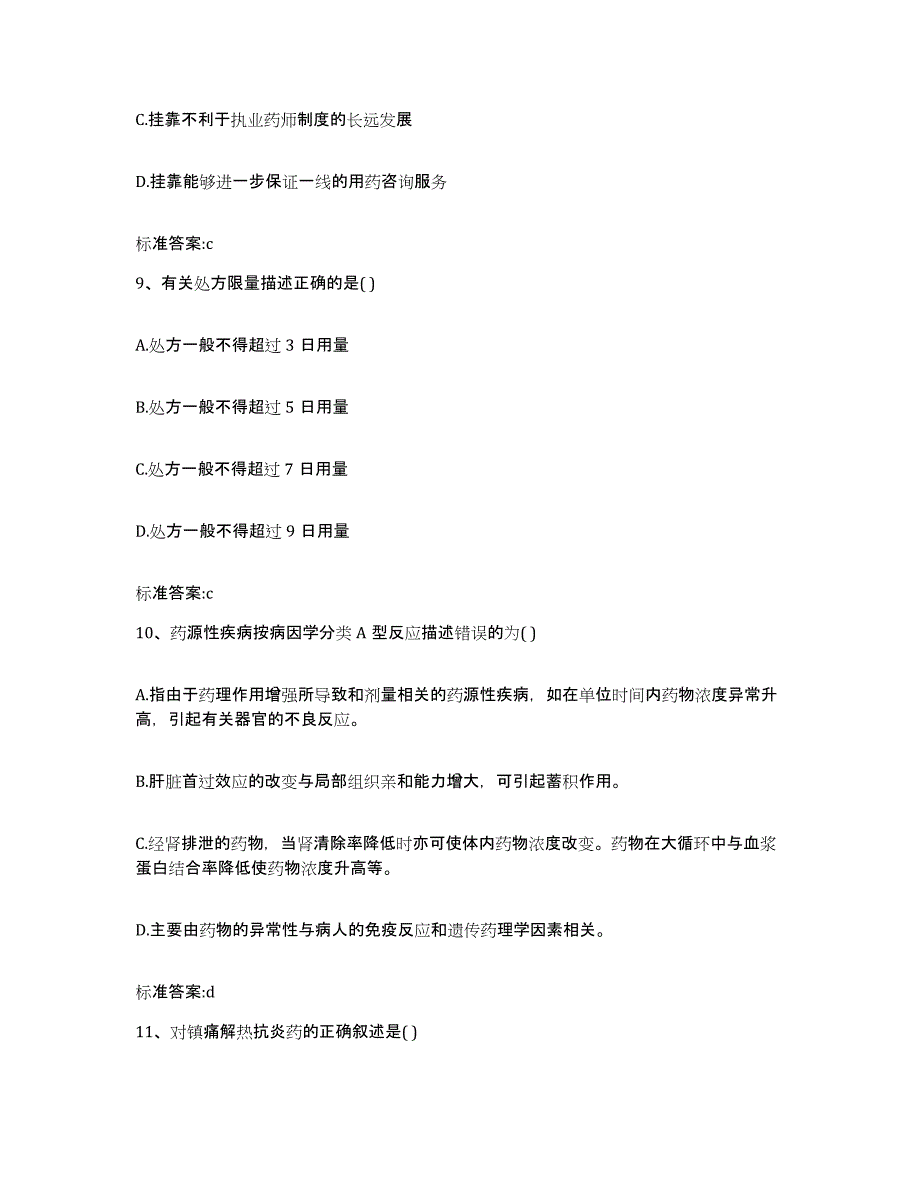 2022-2023年度黑龙江省齐齐哈尔市甘南县执业药师继续教育考试考前冲刺模拟试卷A卷含答案_第4页