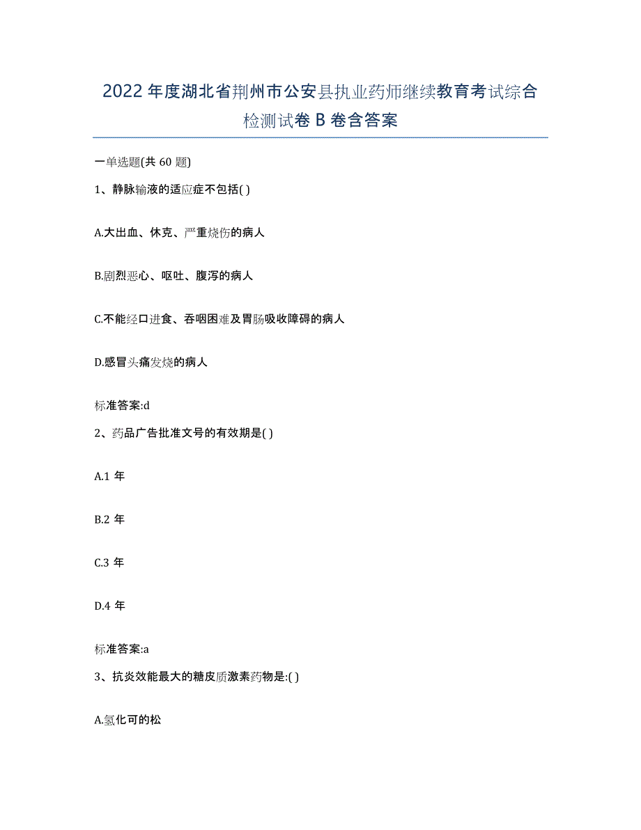 2022年度湖北省荆州市公安县执业药师继续教育考试综合检测试卷B卷含答案_第1页