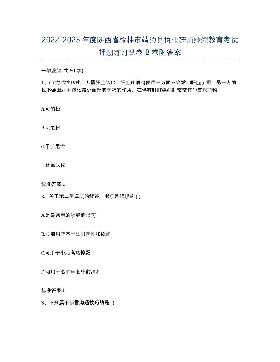 2022-2023年度陕西省榆林市靖边县执业药师继续教育考试押题练习试卷B卷附答案_第1页