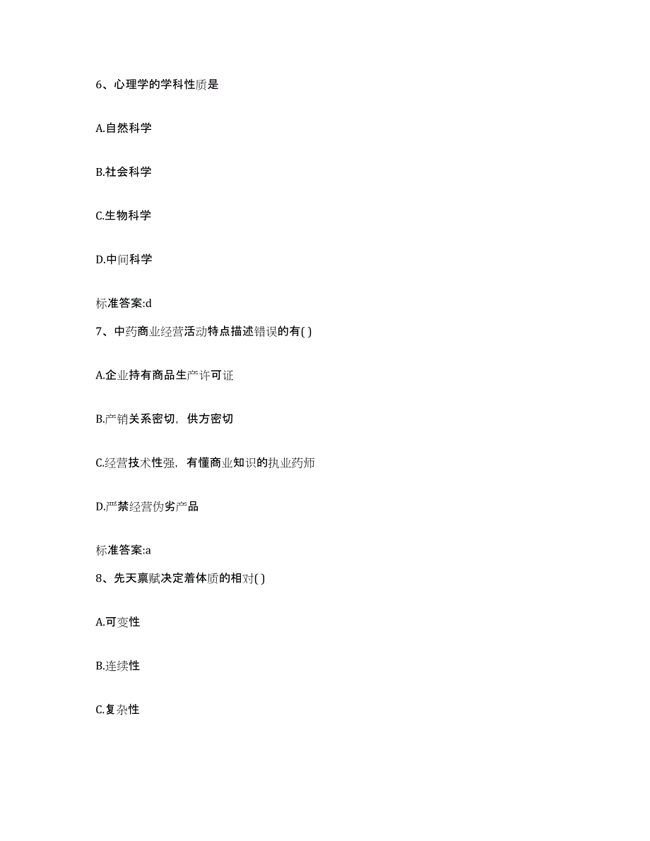 2022-2023年度陕西省榆林市靖边县执业药师继续教育考试押题练习试卷B卷附答案_第3页