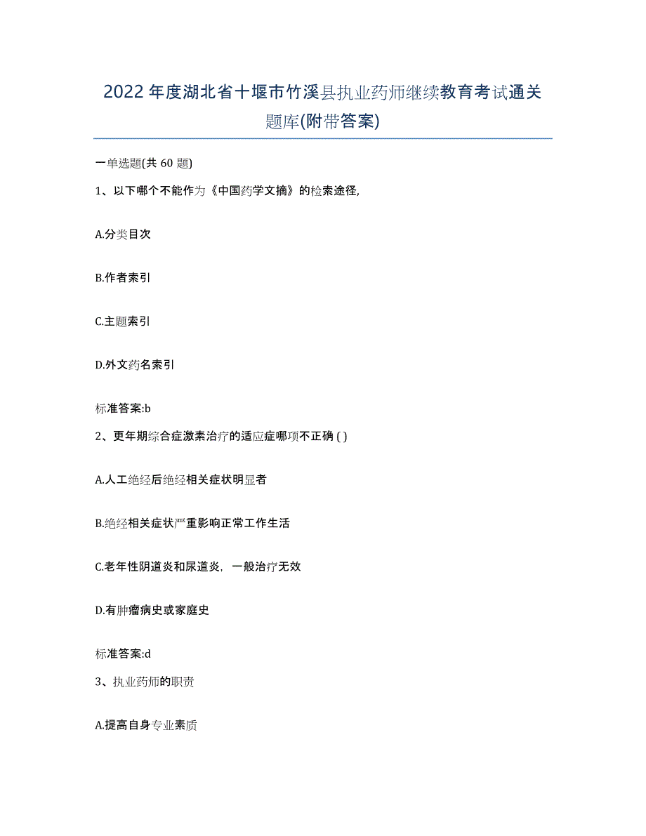 2022年度湖北省十堰市竹溪县执业药师继续教育考试通关题库(附带答案)_第1页