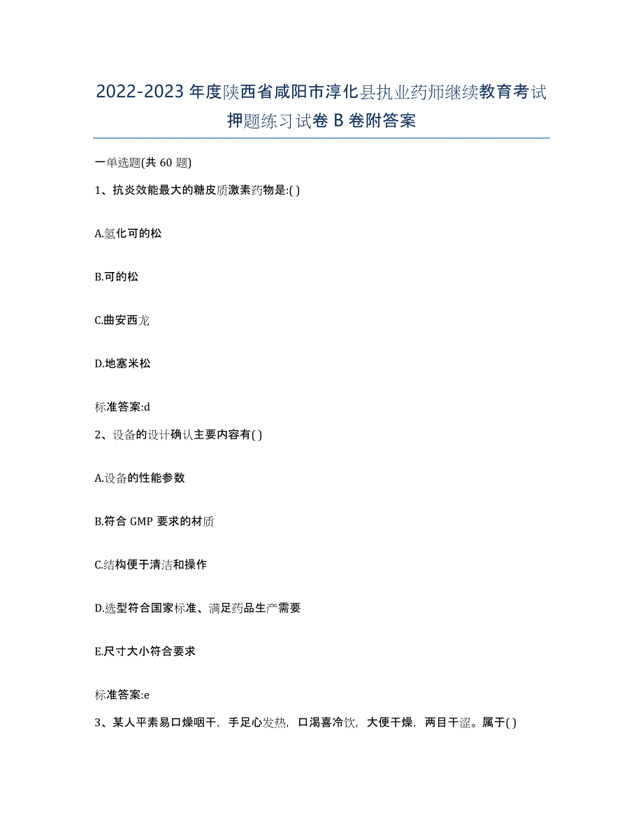 2022-2023年度陕西省咸阳市淳化县执业药师继续教育考试押题练习试卷B卷附答案_第1页