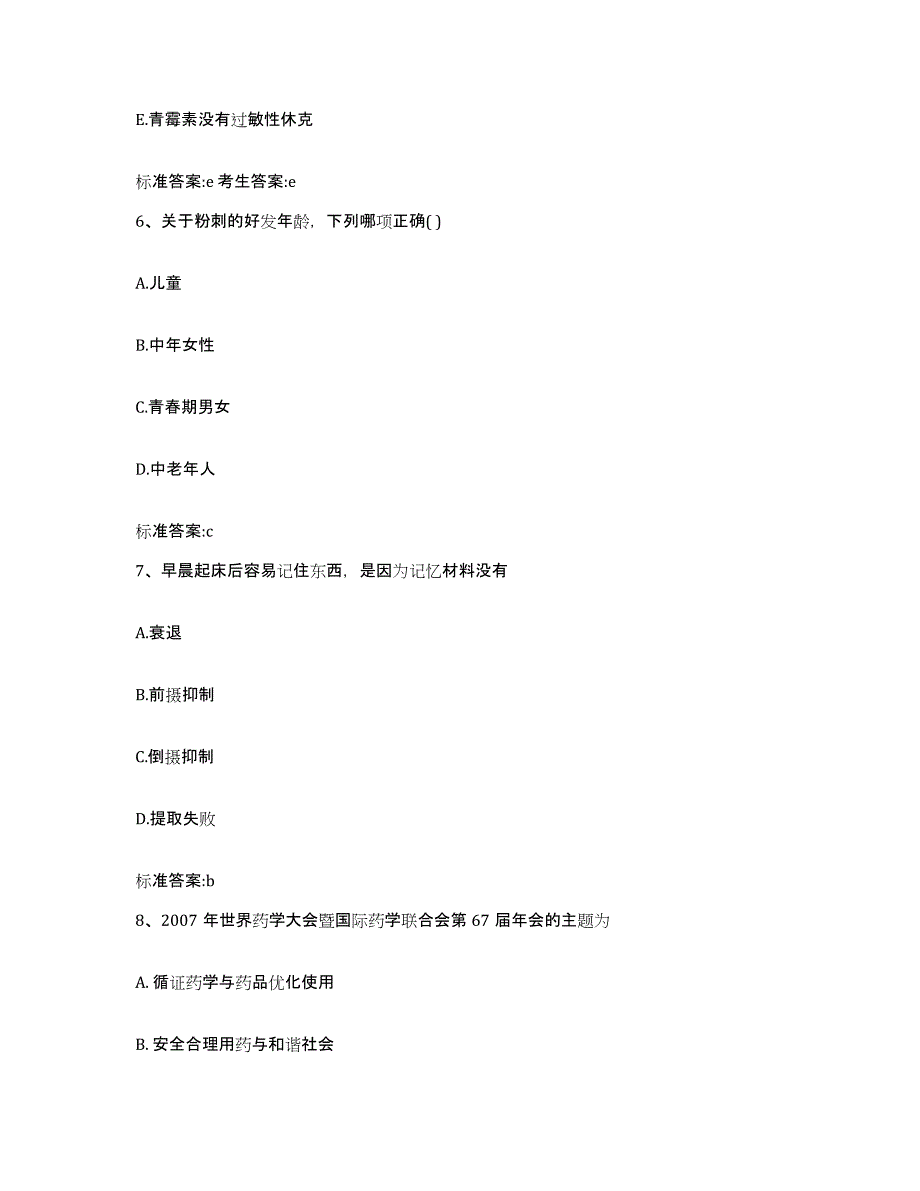 2022-2023年度陕西省咸阳市淳化县执业药师继续教育考试押题练习试卷B卷附答案_第3页